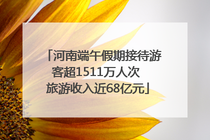 河南端午假期接待游客超1511万人次 旅游收入近68亿元