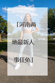河南两地最新人事任免