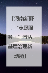 河南新野：“志愿服务＋”激活基层治理新动能