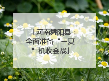 河南舞阳县：全面准备“三夏”机收会战