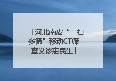 河北南皮“一扫多筛”移动CT筛查义诊惠民生