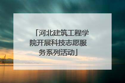 河北建筑工程学院开展科技志愿服务系列活动