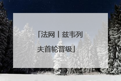 法网丨兹韦列夫首轮晋级