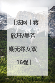 法网丨蒋欣玗/吴芳娴无缘女双16强