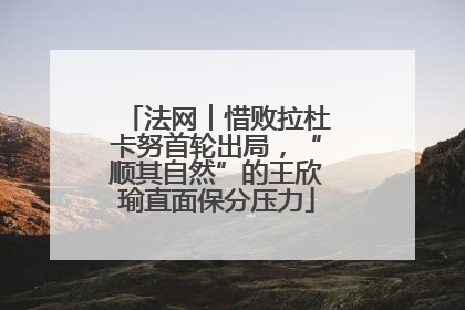 法网︱惜败拉杜卡努首轮出局，“顺其自然”的王欣瑜直面保分压力