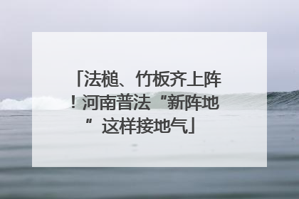 法槌、竹板齐上阵！河南普法“新阵地”这样接地气