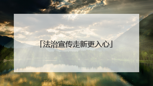 法治宣传走新更入心