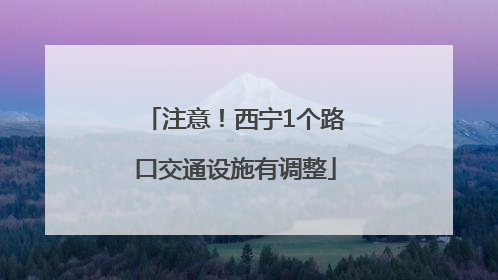 注意！西宁1个路口交通设施有调整