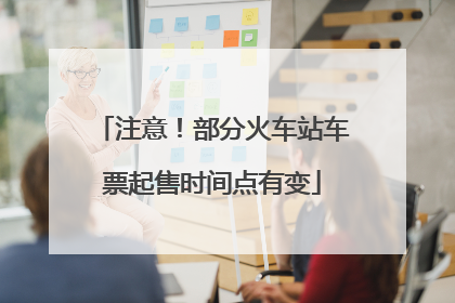 注意！部分火车站车票起售时间点有变