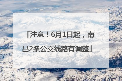 注意！6月1日起，南昌2条公交线路有调整