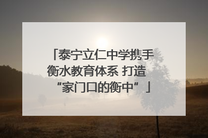 泰宁立仁中学携手衡水教育体系 打造“家门口的衡中”