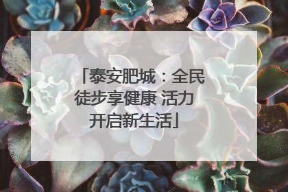 泰安肥城：全民徒步享健康 活力开启新生活