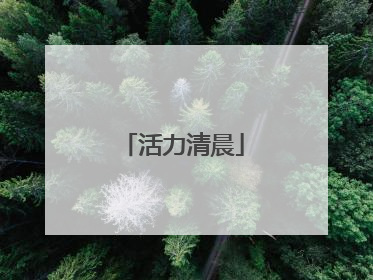 活力清晨