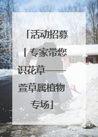 活动招募丨专家带您识花草——萱草属植物专场