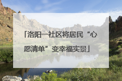 洛阳一社区将居民“心愿清单”变幸福实景