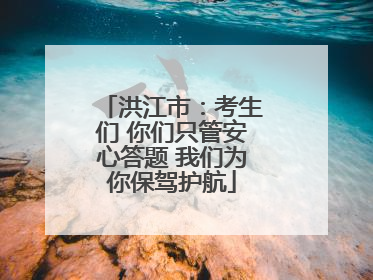 洪江市：考生们 你们只管安心答题 我们为你保驾护航
