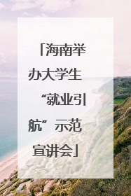 海南举办大学生“就业引航”示范宣讲会