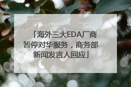 海外三大EDA厂商暂停对华服务，商务部新闻发言人回应