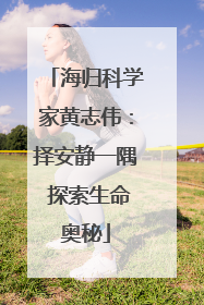 海归科学家黄志伟：择安静一隅 探索生命奥秘