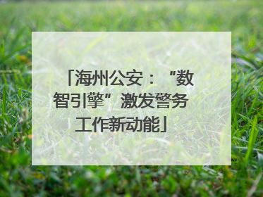 海州公安：“数智引擎”激发警务工作新动能