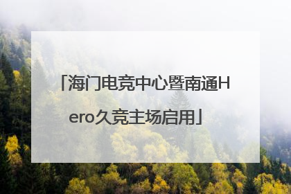 海门电竞中心暨南通Hero久竞主场启用