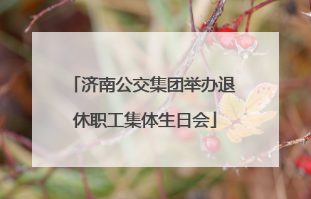 济南公交集团举办退休职工集体生日会