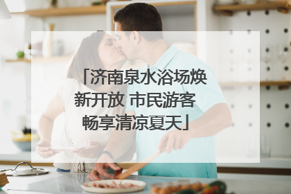 济南泉水浴场焕新开放 市民游客畅享清凉夏天
