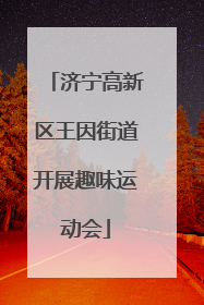 济宁高新区王因街道开展趣味运动会