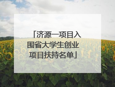 济源一项目入围省大学生创业项目扶持名单