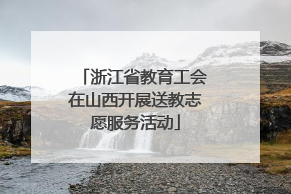 浙江省教育工会在山西开展送教志愿服务活动