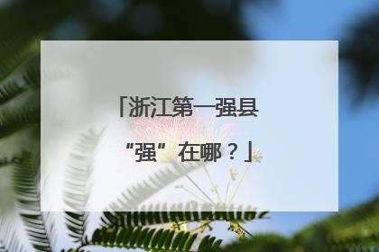 浙江第一强县“强”在哪？