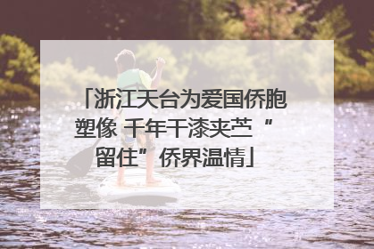 浙江天台为爱国侨胞塑像 千年干漆夹苎“留住”侨界温情