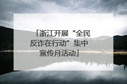 浙江开展“全民反诈在行动”集中宣传月活动