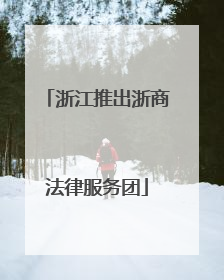 浙江推出浙商法律服务团
