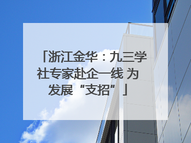 浙江金华：九三学社专家赴企一线 为发展“支招”