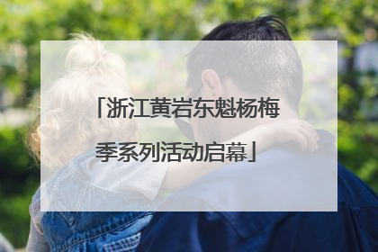 浙江黄岩东魁杨梅季系列活动启幕