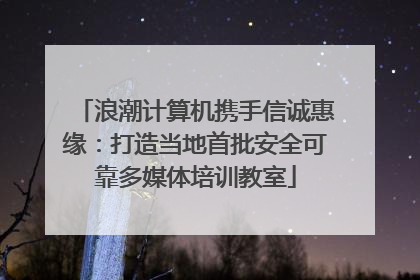 浪潮计算机携手信诚惠缘：打造当地首批安全可靠多媒体培训教室
