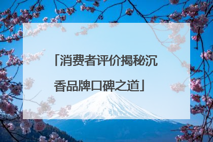 消费者评价揭秘沉香品牌口碑之道