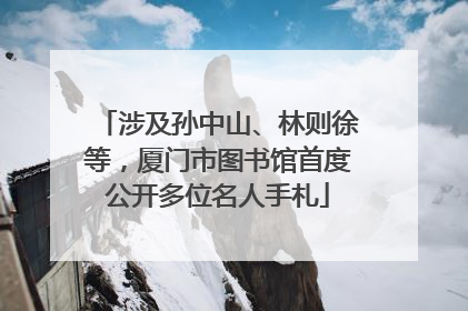 涉及孙中山、林则徐等，厦门市图书馆首度公开多位名人手札