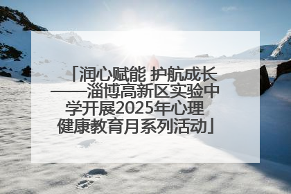 润心赋能 护航成长——淄博高新区实验中学开展2025年心理健康教育月系列活动