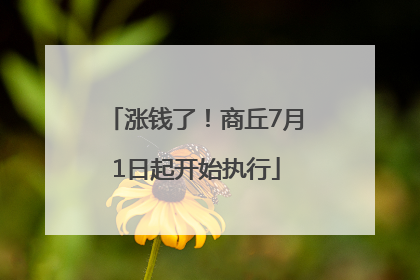 涨钱了！商丘7月1日起开始执行