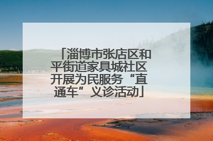 淄博市张店区和平街道家具城社区开展为民服务“直通车”义诊活动