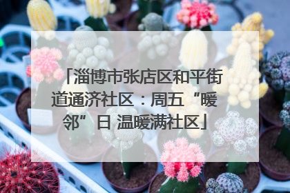 淄博市张店区和平街道通济社区：周五“暖邻”日 温暖满社区