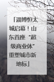 淄博恒太城启幕！山东首座“超级商业体”重塑城市新地标
