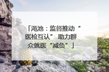 渑池：监督推动“医检互认” 助力群众就医“减负”