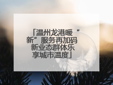 温州龙港暖“新”服务再加码 新业态群体乐享城市温度