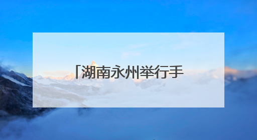 湖南永州举行手工制茶技能大赛
