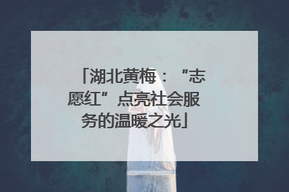 湖北黄梅：“志愿红”点亮社会服务的温暖之光