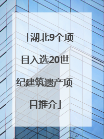 湖北9个项目入选20世纪建筑遗产项目推介