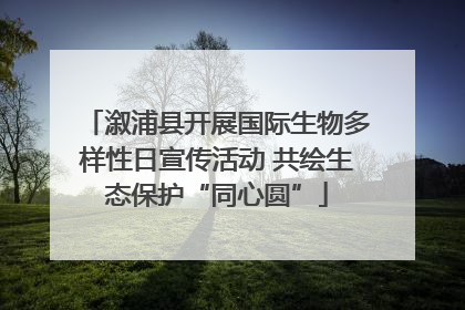 溆浦县开展国际生物多样性日宣传活动 共绘生态保护“同心圆”